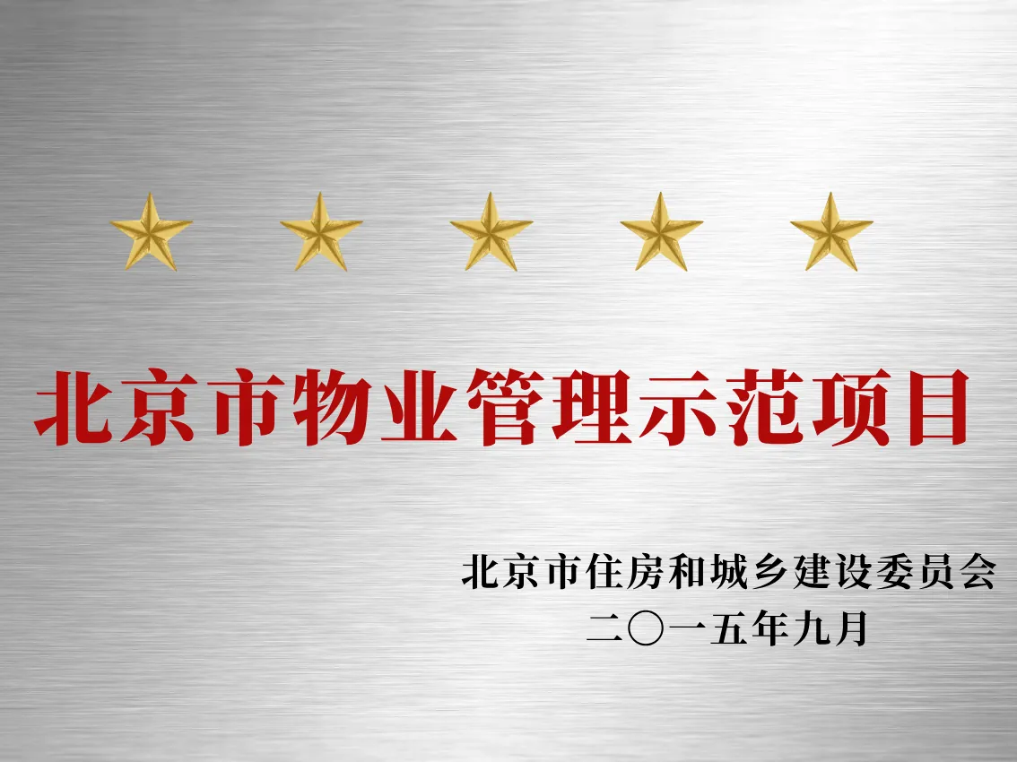 北京市五星级物业管理示范项目