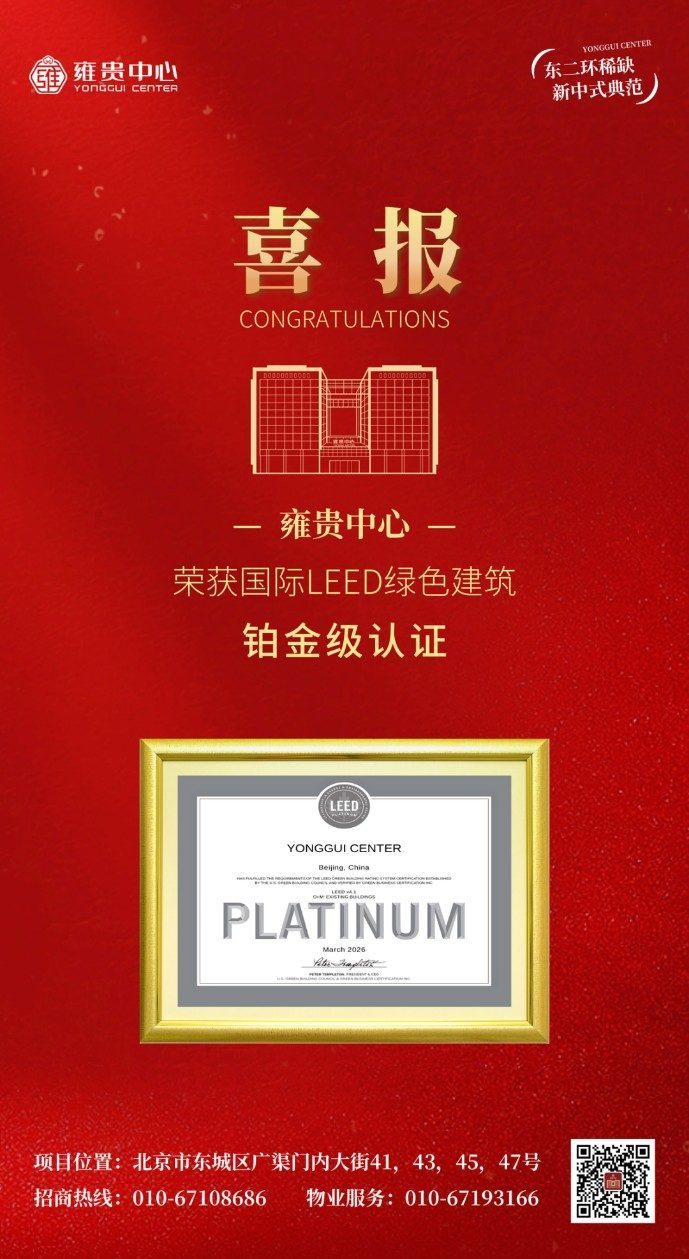 司庆日邂逅地球日,雍贵中心荣获LEED铂金级认证